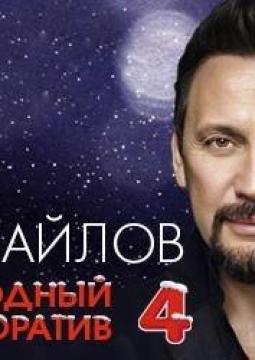 Стас Михайлов