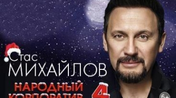 Стас Михайлов