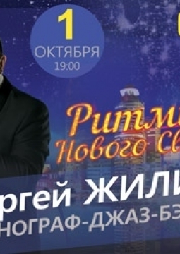 Сергей Жилин и Фонограф джаз-бэнд