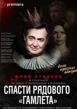 Спасти рядового ГАМЛЕТА