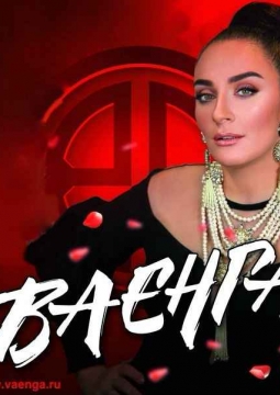 Елена Ваенга