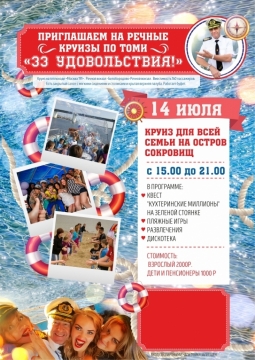 33 удовольствия | Речной круиз