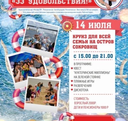 33 удовольствия | Речной круиз