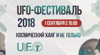 Вечеринка UFO