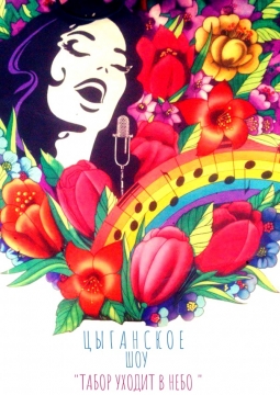 ЦЫГАНСКОЕ ШОУ 