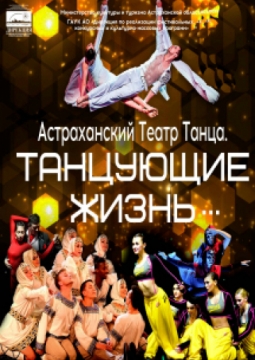 ТАНЦУЮЩИЕ ЖИЗНЬ | Астраханский театр танца