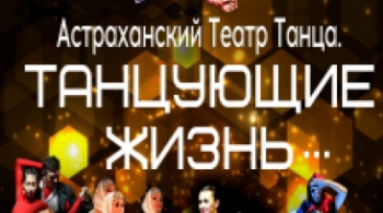 ТАНЦУЮЩИЕ ЖИЗНЬ | Астраханский театр танца