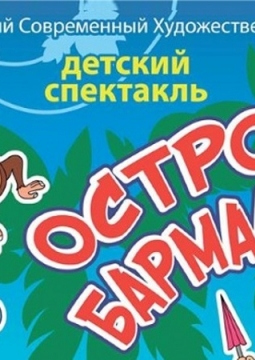 Остров Бармалея | МСХТ