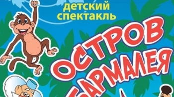 Остров Бармалея | МСХТ