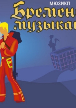 Мюзикл БРЕМЕНСКИЕ МУЗЫКАНТЫ | Возвращение легенды