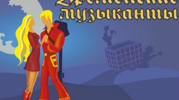 Мюзикл БРЕМЕНСКИЕ МУЗЫКАНТЫ | Возвращение легенды