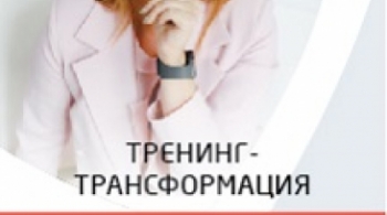 АННА ЛАНЦЕВА | ТРЕНИНГ- ТРАНСФОРМАЦИЯ "ПЯТИДНЕВКА"