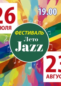ЛЕТО JAZZ