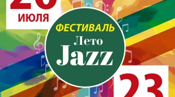 ЛЕТО JAZZ
