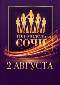 Топ модель Сочи 2018