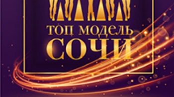 Топ модель Сочи 2018