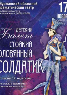 Стойкий Оловянный Солдатик