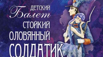 Стойкий Оловянный Солдатик