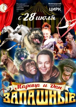 ЦИРК | Программа Марицы и Дана Запашных