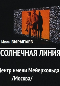 Солнечная линия | Центр имени Вс. Мейерхольда