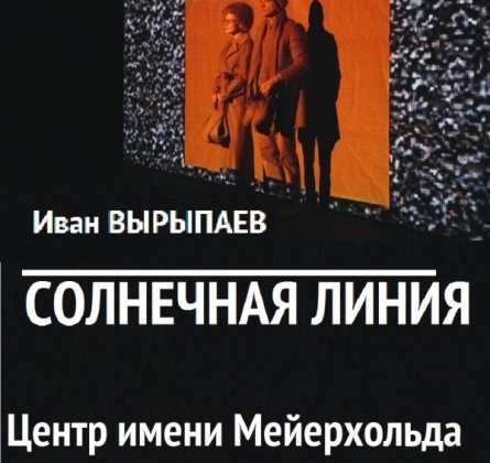 Солнечная линия | Центр имени Вс. Мейерхольда