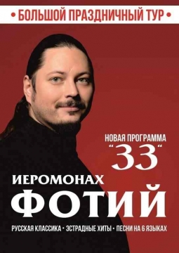 Иеромонах Фотий