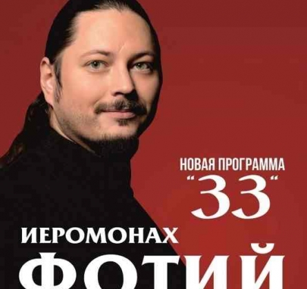 Иеромонах Фотий