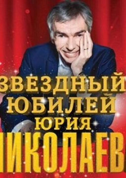 Юрий Николаев | Звёздный юбилей