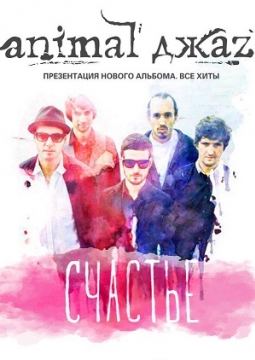 Animal ДжаZ