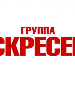 Воскресение