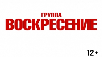 Воскресение