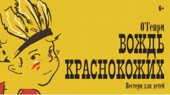 Вождь краснокожих | Московский Губернский театр