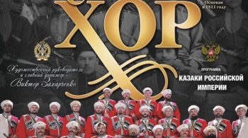 Кубанский казачий хор