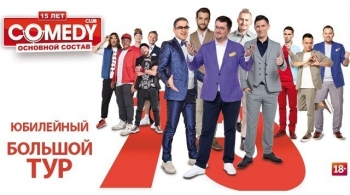 Новогодняя Ёлка с Comedy Club