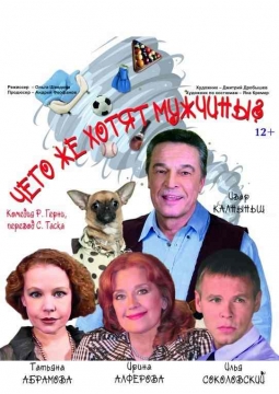 Чего же хотят мужчины? | спектакль