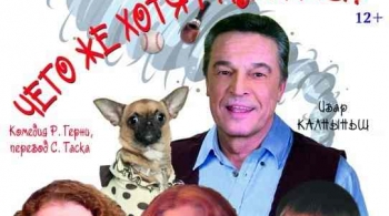 Чего же хотят мужчины? | спектакль