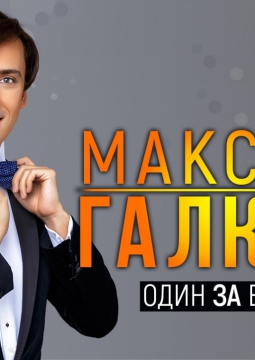 Максим Галкин