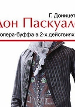 Дон Паскуале