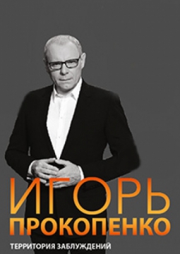 Творческий вечер Игоря Прокопенко