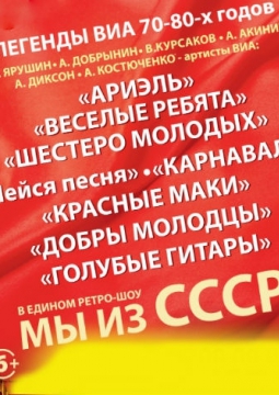 Легенды ВИА 70-80-х | Мы из СССР