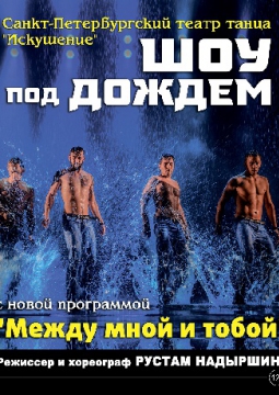 Шоу под дождем | Между мной и тобой