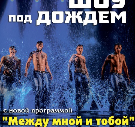Шоу под дождем | Между мной и тобой