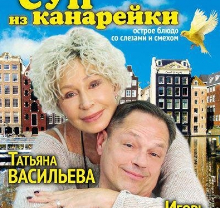 Суп из канарейки