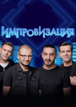 Шоу Импровизация
