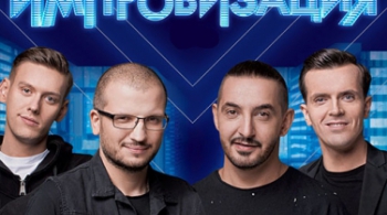 Шоу Импровизация