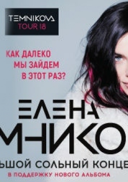 Елена Темникова