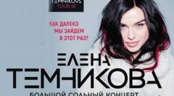 Елена Темникова