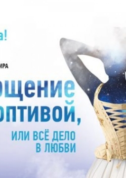 Укрощение строптивой | Театриум на Серпуховке