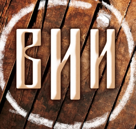 Вий | Театриум на Серпуховке