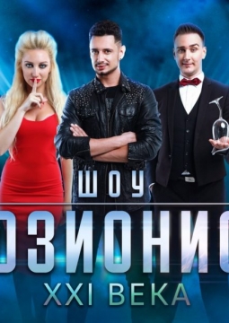 Шоу иллюзионистов XXI века